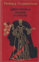 Книга Единственная любовь Казановы 1993 Р. Олдингтон Москва Твёрдая обл. 335 с. Без илл.