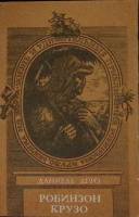 Книга Робинзон Крузо 1989 Д. Дефо Алма-Ата Мягкая обл. 272 с. Без илл.