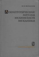 Книга Асимптотические методы нелинейной механики 1969 Н. Моисеев Москва Твёрдая обл. 380 с. С ч/б ил