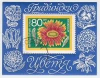 (1974-051) Блок Болгария "Гайлардия"    Садовые цветы III Θ