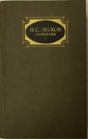 Книга Собрание сочинений (том 3) 1988 Н. Лесков Москва Твёрдая обл. 655 с. Без илл.
