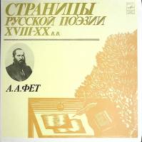 Набор виниловых пластинок (2 шт) А. Фет Страницы русской поэзии XVIII-XX в.в. Мелодия 300 мм. Excell