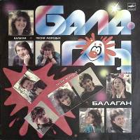 Пластинка виниловая Балаган Песни молодых Мелодия 300 мм. (Сост. отл.)