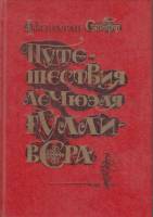 Книга Путешествие Лэ Мюэля Гулливера 1989 Д. Свифт Ленинград Твёрдая обл. 272 с. С ч/б илл