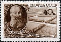 1949-064.1 Марка СССР Портрет (Коричневая) Вертик растр  Естествоиспытатель В.В. Докучаев III O