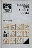 Книга Мебель для нашего дома 1995 П. Бобиков Москва Твёрдая обл. 287 с. С цв илл