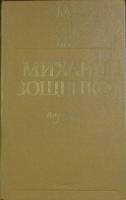 Книга Избранное 1984 М. Зощенко Лениздат Твёрдая обл. 590 с. Без илл.