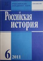 Журнал Российская история 2011 № 6, ноябрь-декабрь Москва Мягкая обл. 240 с. Без илл.