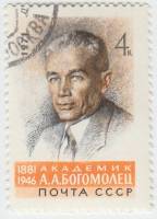 1971-041 Марка СССР А.А. Богомолец   90 лет рождения III Θ