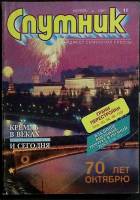 Журнал Спутник 1987 № 11 ноябрь Москва Мягкая обл. 176 с. С цв илл