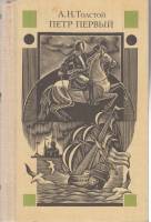 Книга Пётр Первый  1986 А.Н. Толстой Москва Твёрдая обл. 720 с. С ч/б илл