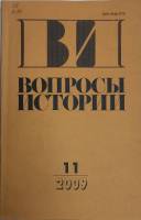 Журнал Вопросы истории 2011 № 11 Москва Мягкая обл. 176 с. Без илл.