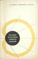 Книга Методика построения графиков функций 1970 В. Егерев Москва Мягкая обл. 258 с. С ч/б илл