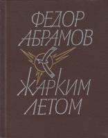 Книга Жарким летом 1984 Ф. Абрамов Ленинград Твёрдая обл. 384 с. С ч/б илл