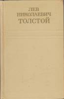 Книга Собрание сочинений (том 10) 1975 Л.Н. Толстой Москва Твёрдая обл. 432 с. Без илл.