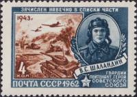 1962-006 Марка СССР В.С. Шаландин   Герои Великой Отечественной войны III O