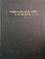 Книга Энциклопедический словарь (том 3) П-Я 1955 Б. Введенский Москва Твёрдая обл. 744 с. С ч/б илл