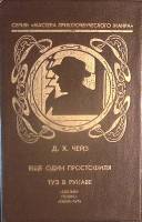 Книга Туз в рукаве 1992 Д. Чейз Санкт-Петербург Твёрдая обл. 352 с. Без илл.