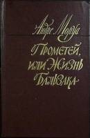 Книга Прометей, или жизнь Бальзака 1983 А. Моруа Москва Твёрдая обл. 672 с. С ч/б илл