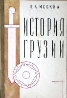 Книга История Грузии 1968 Ш. Месхиа Тбилиси Мягкая обл. 48 с. С ч/б илл