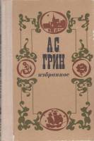 Книга "Избранное" А. Грин Минск 1979 Твёрдая обл. 475 с. Без илл.