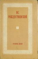 Книга Cтраницы жизни 1974 Вс. Рождественский Москва Твёрд обл + суперобл 464 с. Без илл.