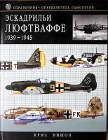 Книга Эскадрильи Люфтваффе 2007 К. Бишоп Москва Твёрдая обл. 192 с. С цв илл