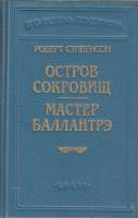 Книга "Остров сокровищ.Мастер Баллантрэ" 1994 Р. Стивенсон Москва Твёрдая обл. 480 с. С ч/б илл