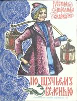 Книга По щучьему велению 1978 , Ставрополь Мягкая обл. 14 с. С цв илл