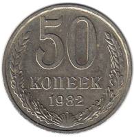 1982 Монета СССР 1982 год 50 копеек  Медь-Никель  XF