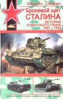 Книга "Броневой щит Сталина История советского танка 1937-1943" 2006 М. Свирин Москва Твёрдая обл. 4