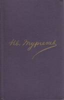 Книга Полное собрание сочинений в 13 томах (том 5) 1980 И. Тургенев Москва Твёрдая обл. 541 с. Без и