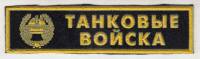 Нашивка  "Танковые войска"  