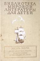 Книга Дети капитана Гранта. Вокруг света в восемьдесят дней 1990 Ж. Верн Москва Твёрдая обл. 734 с. 