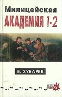 Книга Милицейская академия 1-2 1995 Е. Зубарев Санкт-Петербург Твёрдая обл. 396 с. Без илл.