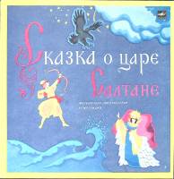 Пластинка виниловая ". Сказка о царе Салтане" Мелодия 300 мм. Excellent