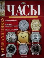 Журнал Часы 2004 № 2, март-апрель Москва Мягкая обл. 128 с. С цв илл