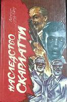 Книга "Наследство Скарлатти" 1992 Р. Ладлем Москва Твёрдая обл. 336 с. Без илл.