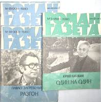 Набор журналов Роман-газета 3 номера 1980 № 5, 15, 14 Москва Мягкая обл. 240 с. Без илл.