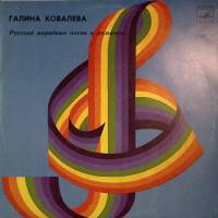 Пластинка виниловая , Русские народные песни и романсы Мелодия 300 мм. Excellent