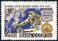 1963-052 Марка СССР Оборона Ленинграда   ВОВ III O