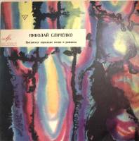 Пластинка виниловая Н. Сличенко Цыганские народные песни и романсы Мелодия 300 мм. Excellent