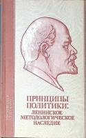 Книга Принципы политики Ленинское методологическое наследие 1990 В. Новицкий Свердловск Мягкая обл. 