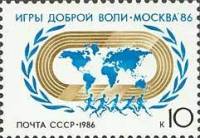 1986-053a Марка СССР Голубой цвет  Игры доброй воли Москва-86 III O