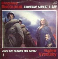 Пластинка виниловая В.С. Высоцкий Сыновья уходят в бой (пластинка 1) Мелодия 300 мм. Very good