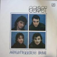 Пластинка виниловая Секрет Ленинградское время Мелодия 300 мм. Near mint