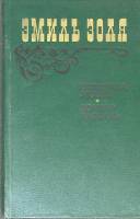 Книга Страница любви. Доктор Паскаль 1983 Э. Золя Москва Твёрдая обл. 576 с. Без илл.