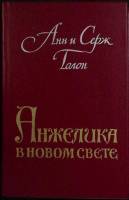 Книга "Анжелика в Новом Свете" 1990 А. и С. Голон Ростов-на-Дону Твёрдая обл. 528 с. Без илл.