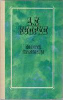 Книга Повести и рассказы 1987 А. Куприн Москва Твёрдая обл. 416 с. Без илл.
