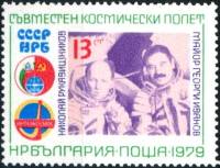 (1979-037) Марка Болгария "Н. Рукавишников и Г. Иванов"   Космический полет СССР-Болгария II Θ